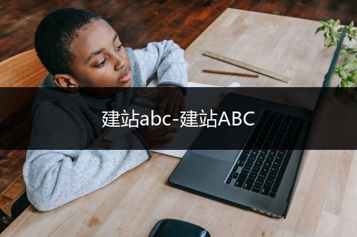 建站abc-建站ABC