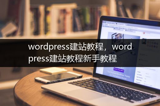 wordpress建站教程，wordpress建站教程新手教程