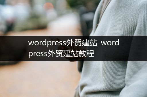 wordpress外贸建站-wordpress外贸建站教程