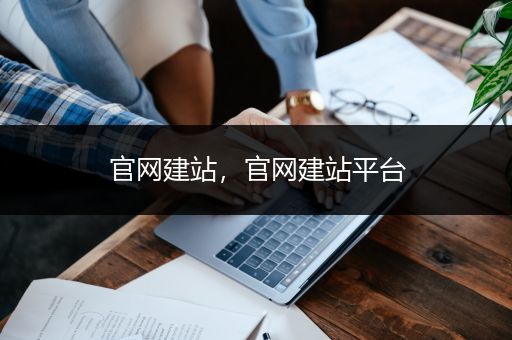 官网建站，官网建站平台