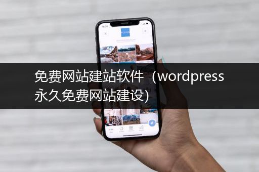 免费网站建站软件（wordpress永久免费网站建设）