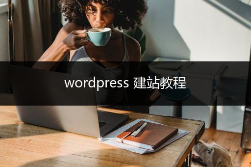 wordpress 建站教程