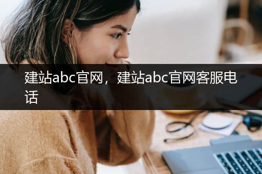 建站abc官网，建站abc官网客服电话