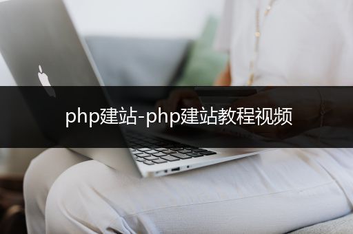 php建站-php建站教程视频