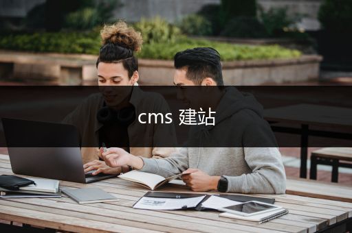 cms 建站