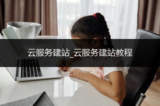 云服务建站_云服务建站教程