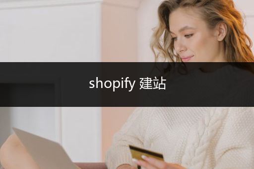 shopify 建站