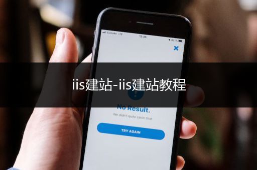 iis建站-iis建站教程