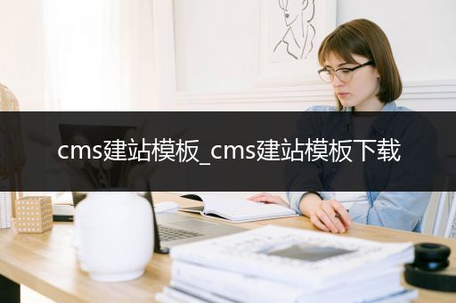 cms建站模板_cms建站模板下载