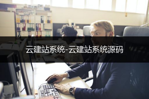 云建站系统-云建站系统源码