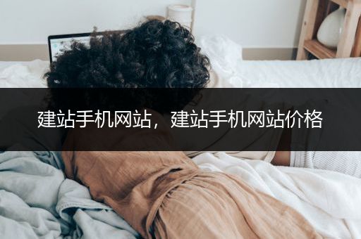 建站手机网站，建站手机网站价格