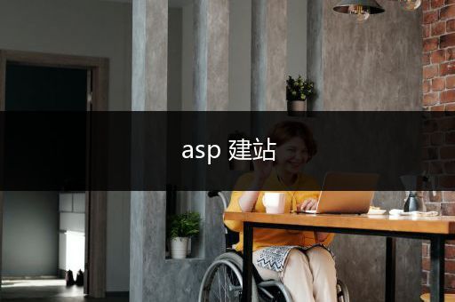 asp 建站