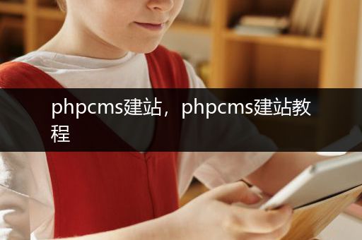 phpcms建站，phpcms建站教程