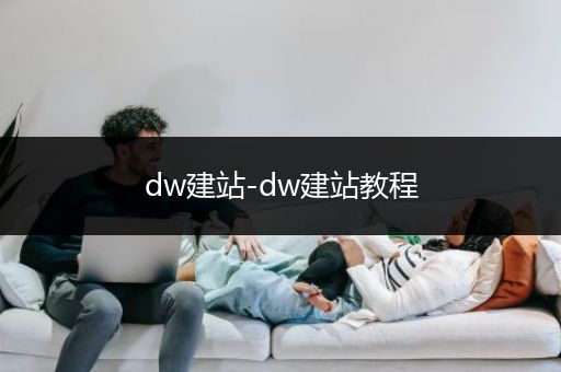 dw建站-dw建站教程