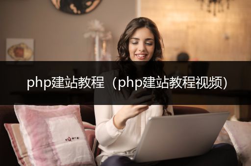 php建站教程（php建站教程视频）