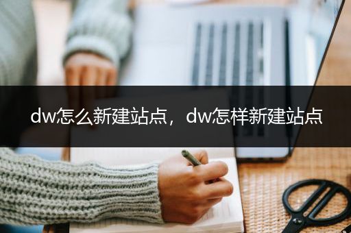 dw怎么新建站点，dw怎样新建站点