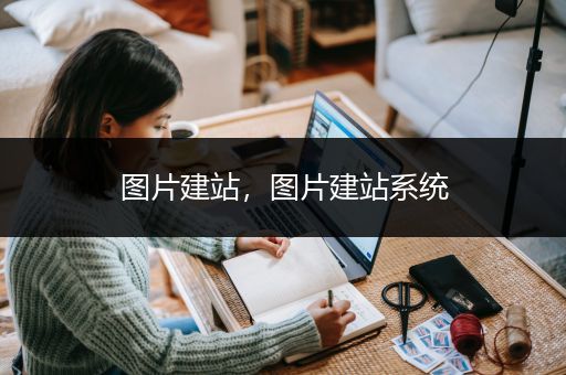 图片建站，图片建站系统