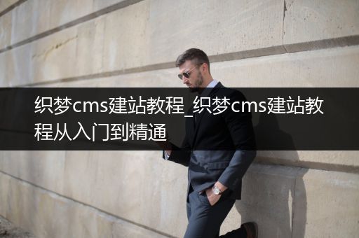 织梦cms建站教程_织梦cms建站教程从入门到精通