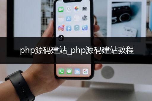 php源码建站_php源码建站教程