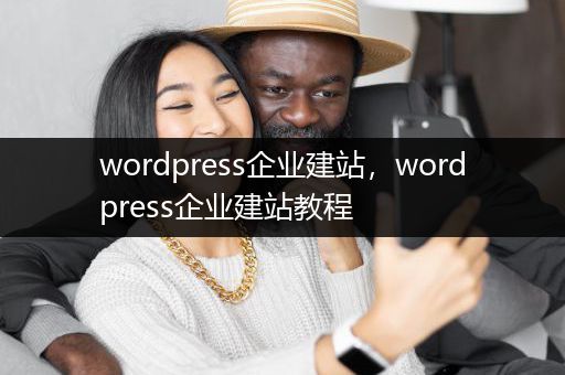 wordpress企业建站，wordpress企业建站教程