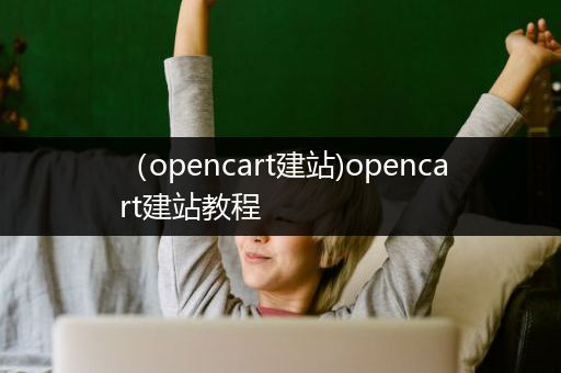 （opencart建站)opencart建站教程