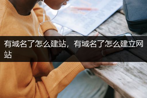 有域名了怎么建站，有域名了怎么建立网站