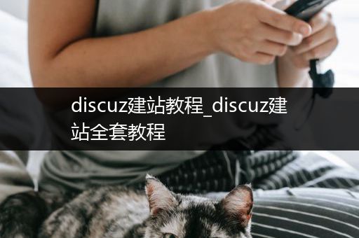 discuz建站教程_discuz建站全套教程