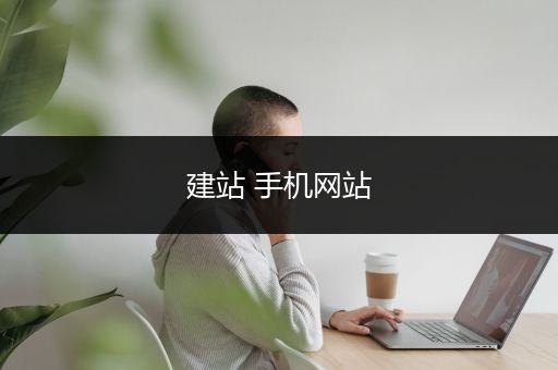 建站 手机网站