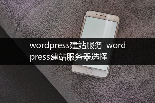 wordpress建站服务_wordpress建站服务器选择