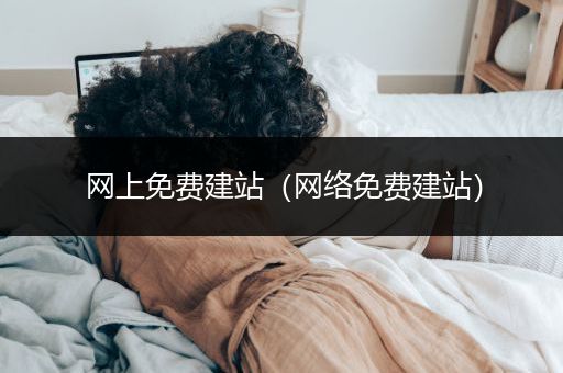 网上免费建站（网络免费建站）