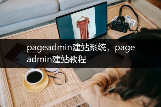 pageadmin建站系统，pageadmin建站教程