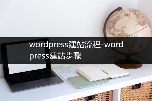 wordpress建站流程-wordpress建站步骤