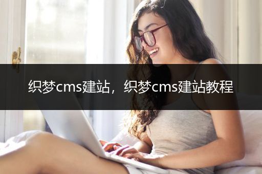 织梦cms建站，织梦cms建站教程