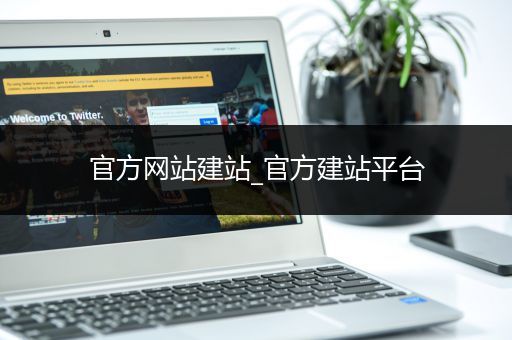 官方网站建站_官方建站平台