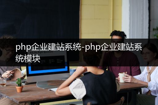 php企业建站系统-php企业建站系统模块