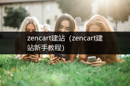 zencart建站（zencart建站新手教程）