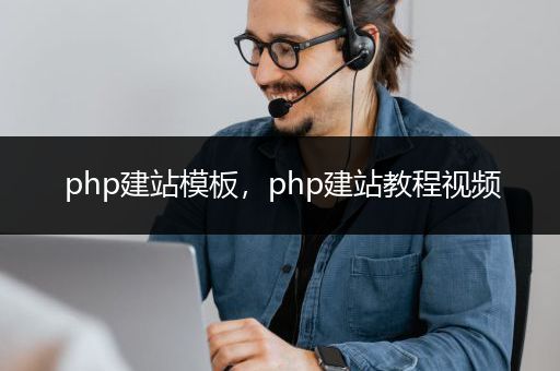 php建站模板，php建站教程视频