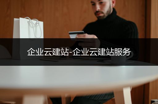 企业云建站-企业云建站服务