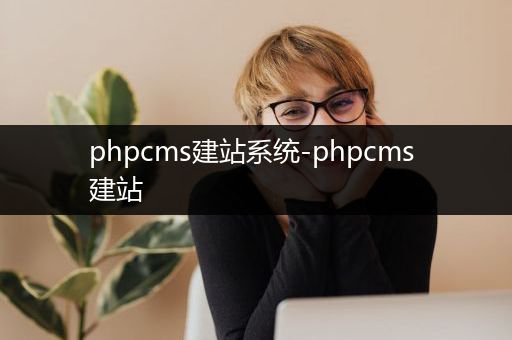 phpcms建站系统-phpcms 建站