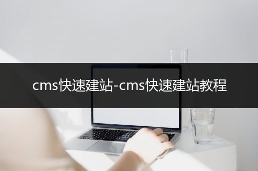 cms快速建站-cms快速建站教程