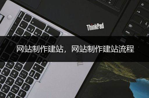 网站制作建站，网站制作建站流程