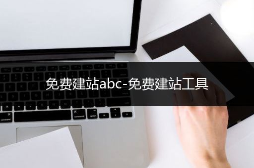 免费建站abc-免费建站工具