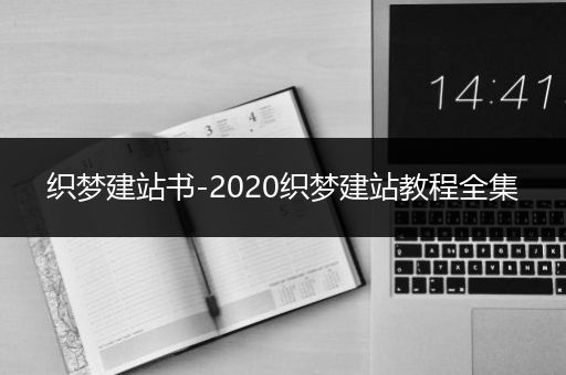 织梦建站书-2020织梦建站教程全集