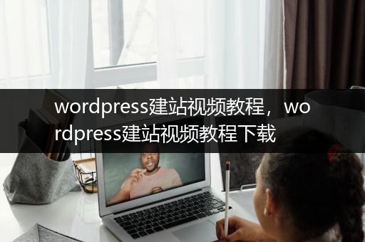 wordpress建站视频教程，wordpress建站视频教程下载