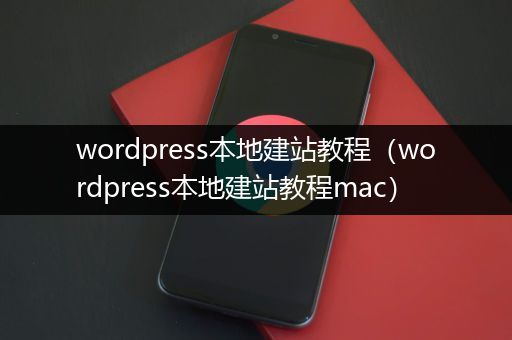 wordpress本地建站教程（wordpress本地建站教程mac）