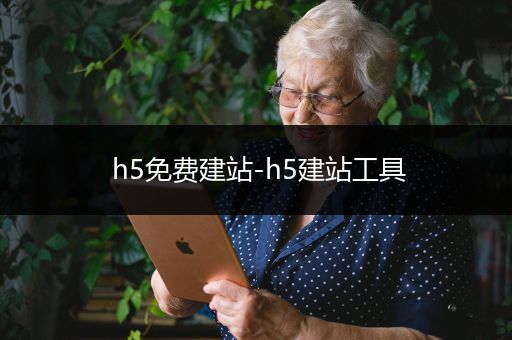 h5免费建站-h5建站工具