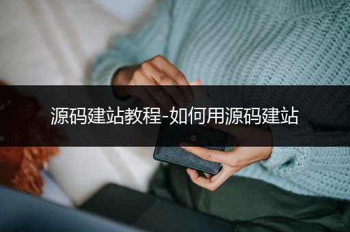 源码建站教程-如何用源码建站