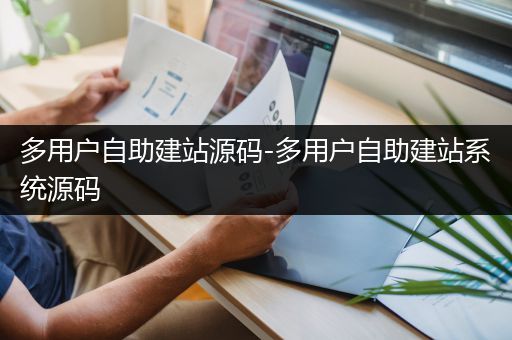 多用户自助建站源码-多用户自助建站系统源码