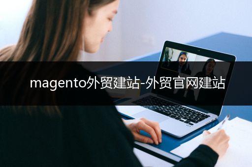 magento外贸建站-外贸官网建站