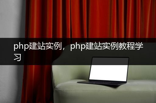 php建站实例，php建站实例教程学习